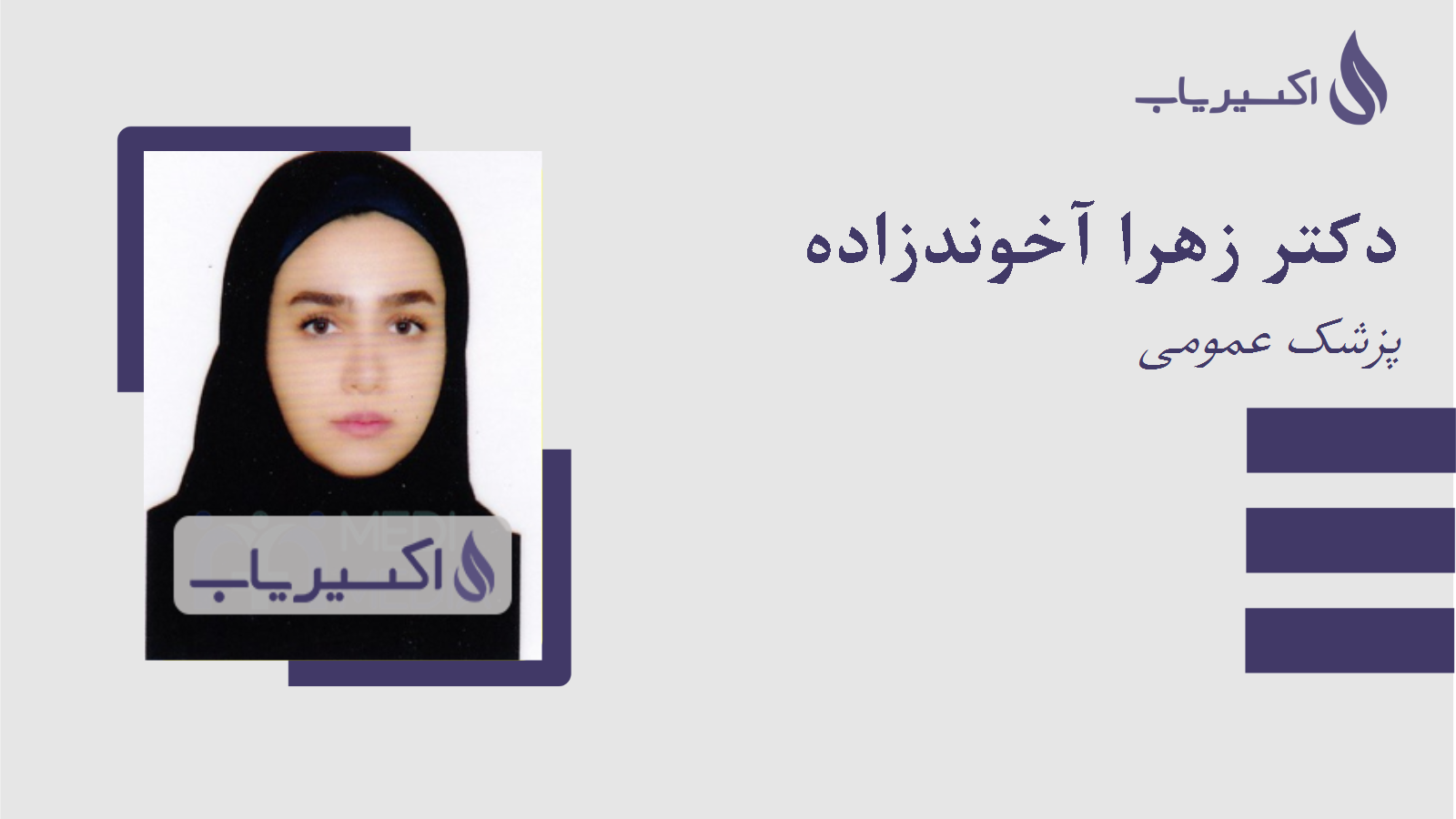 مطب دکتر زهرا آخوندزاده