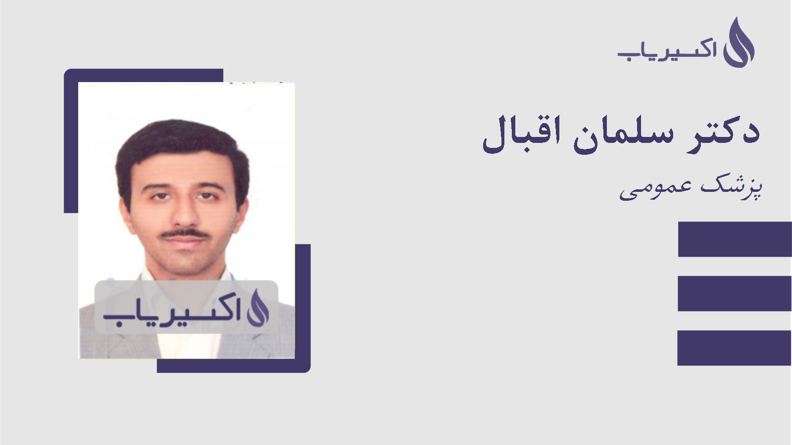 مطب دکتر سلمان اقبال