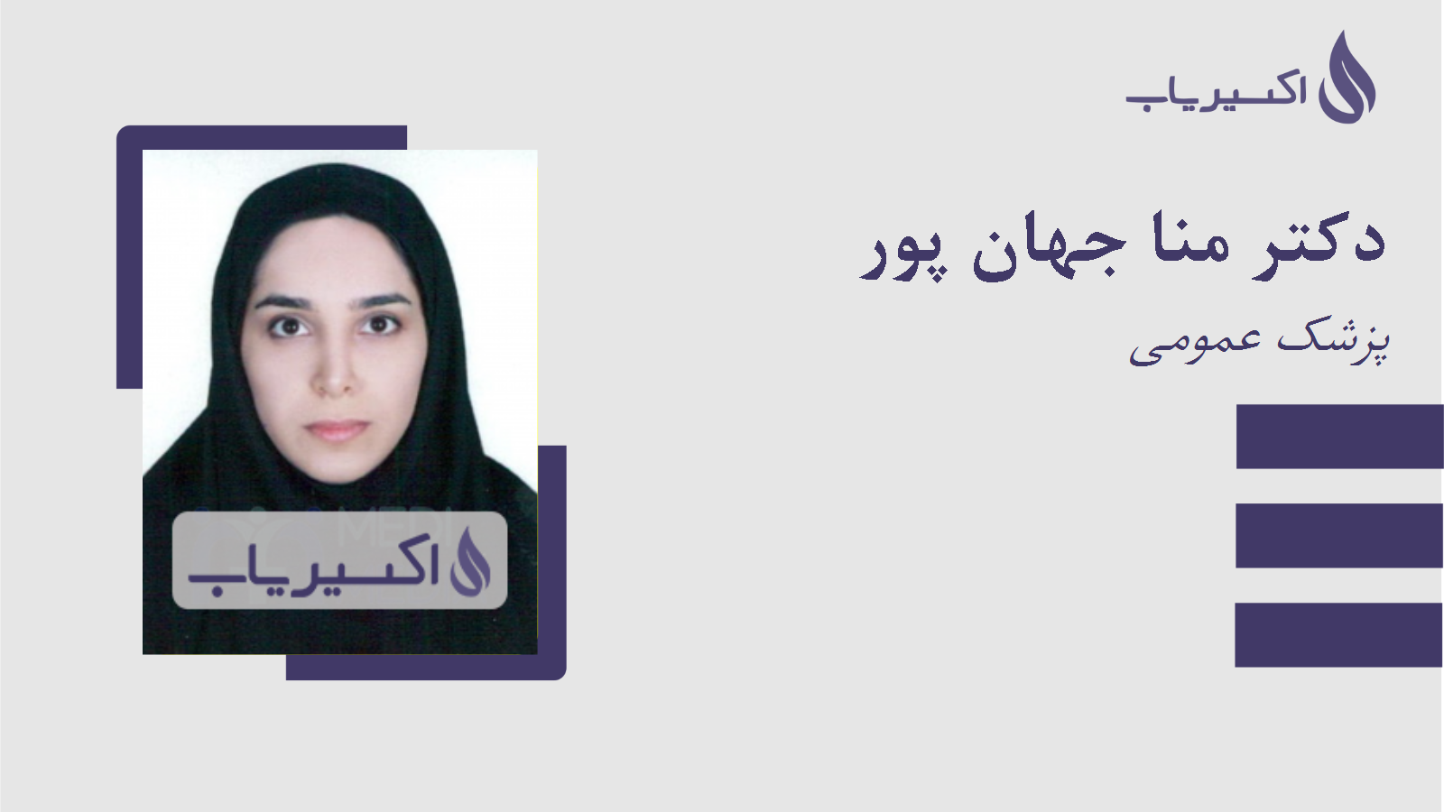 مطب دکتر منا جهان پور