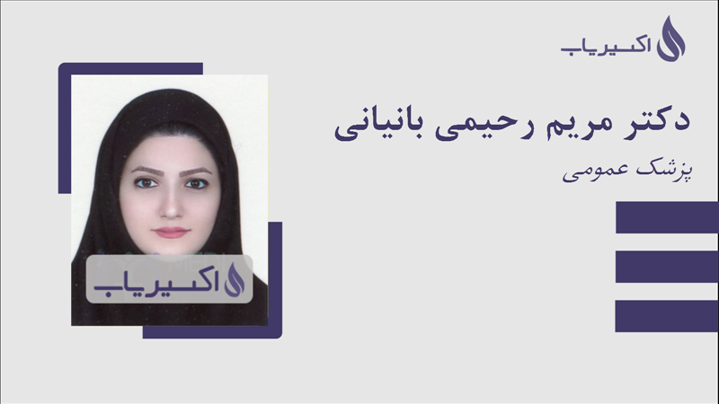 مطب دکتر مریم رحیمی بانیانی