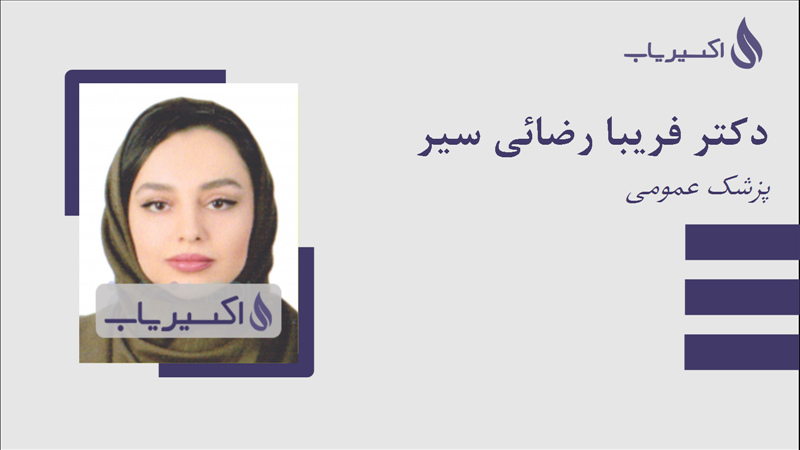 مطب دکتر فریبا رضائی سیر