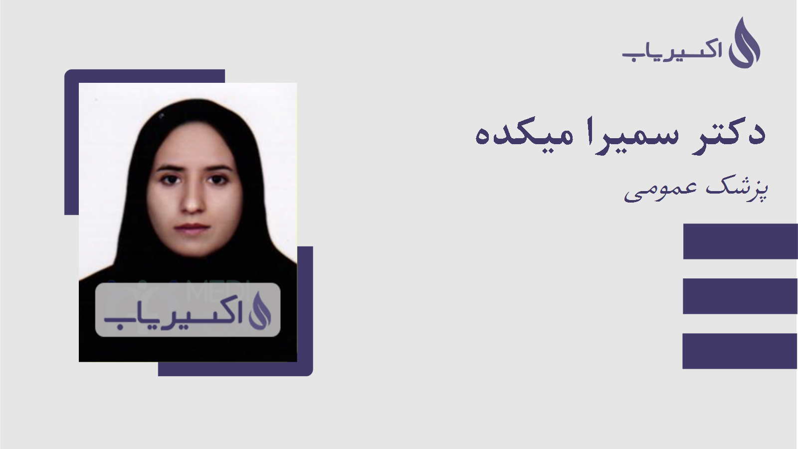 مطب دکتر سمیرا میکده