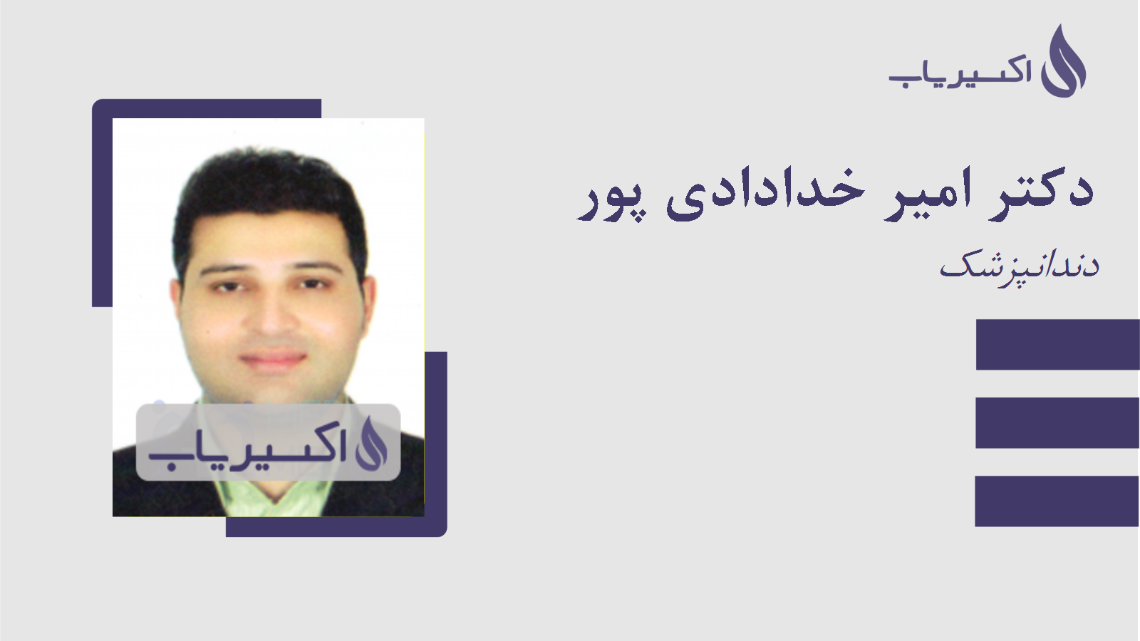 مطب دکتر امیر خدادادی پور