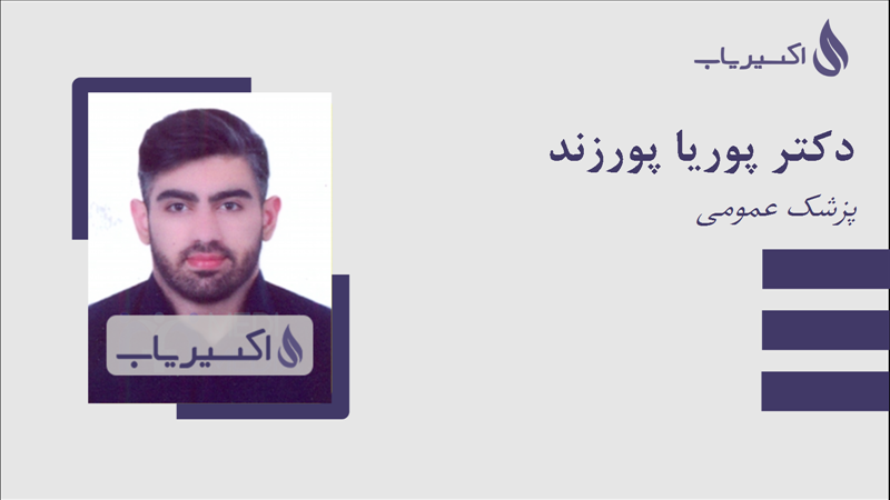 مطب دکتر پوریا پورزند
