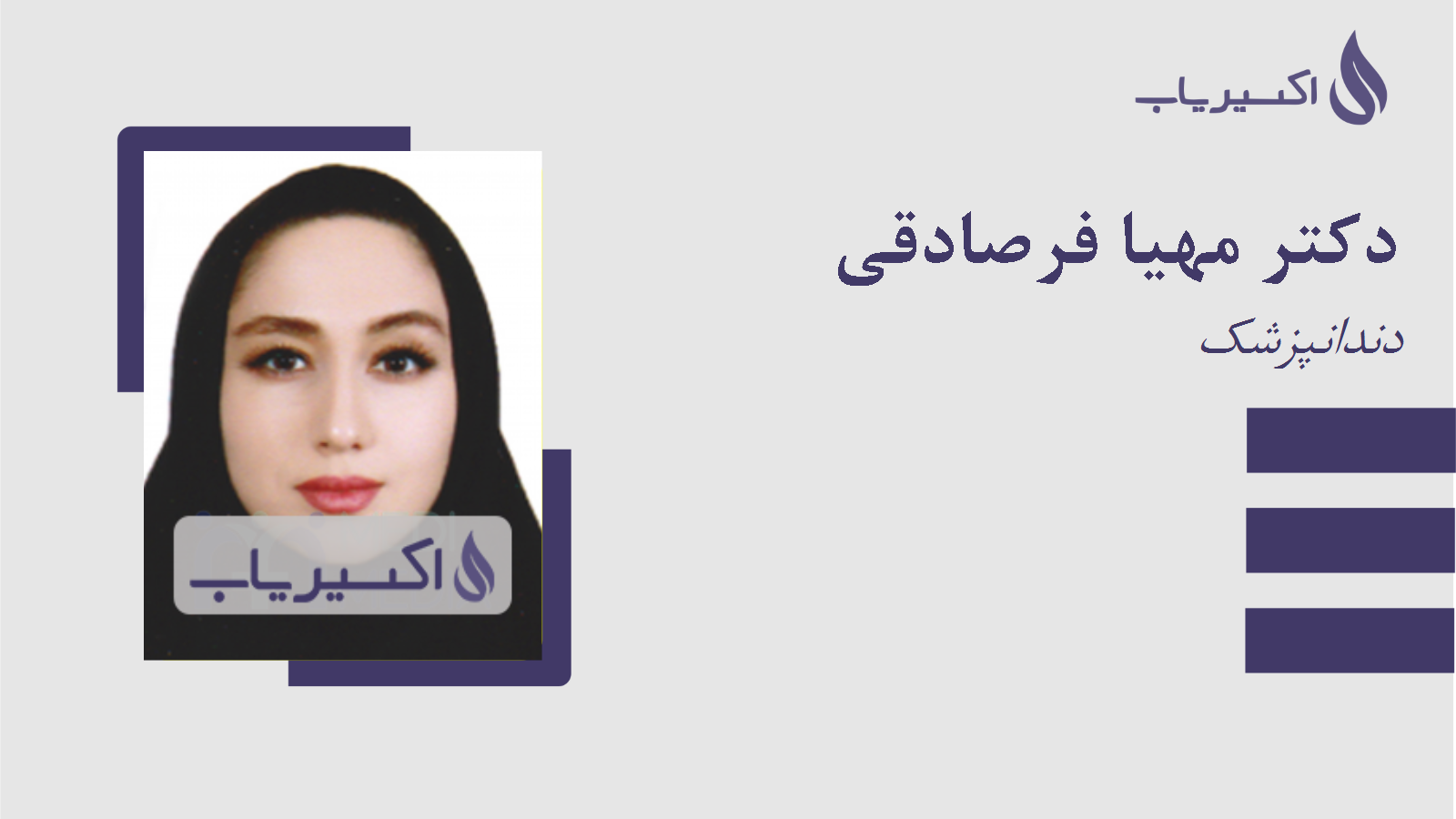 مطب دکتر مهیا فرصادقی