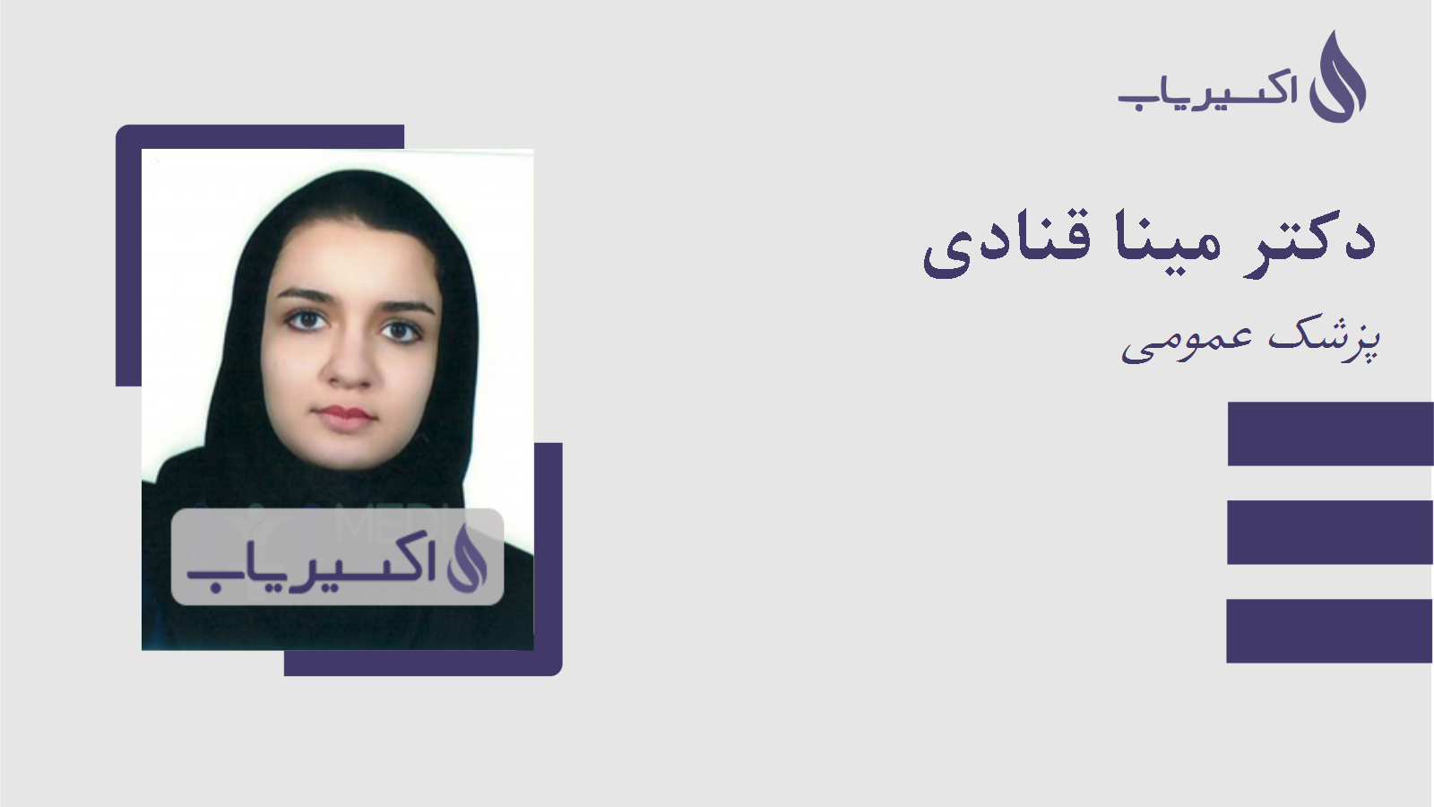 مطب دکتر مینا قنادی
