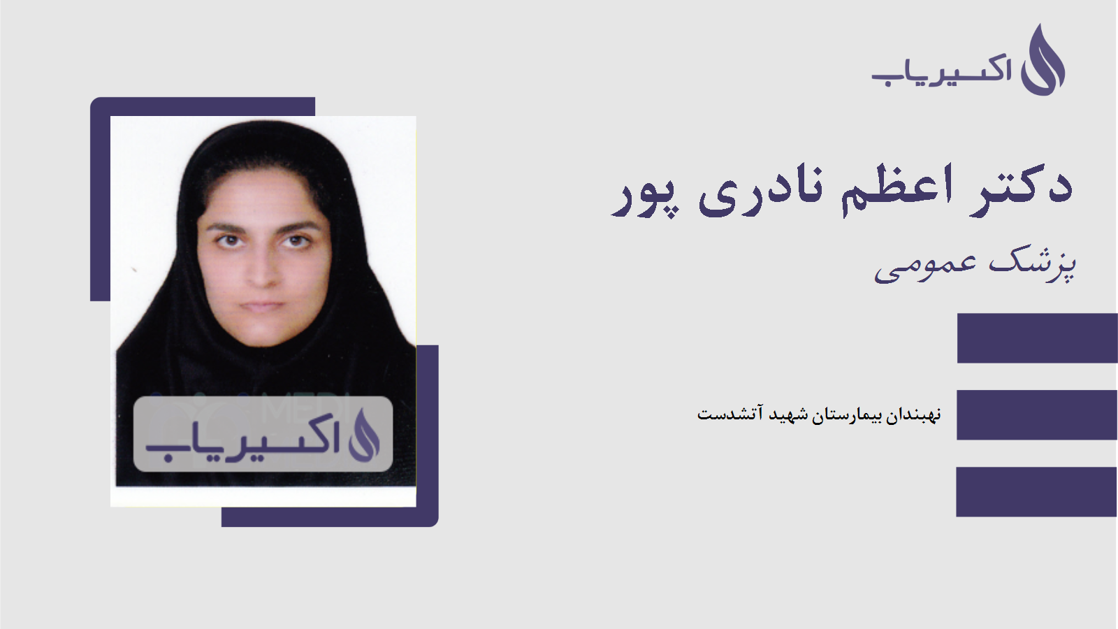 مطب دکتر اعظم نادری پور