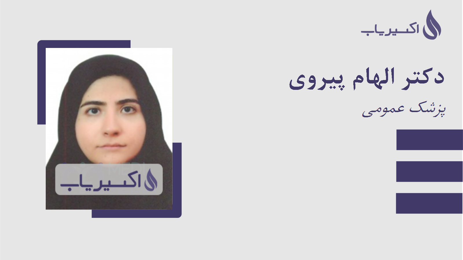 مطب دکتر الهام پیروی
