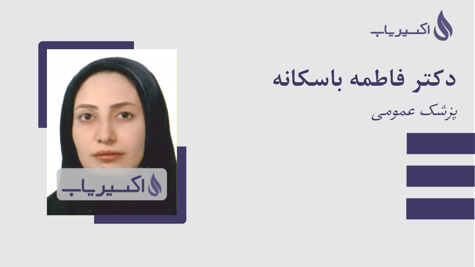 مطب دکتر فاطمه باسکانه