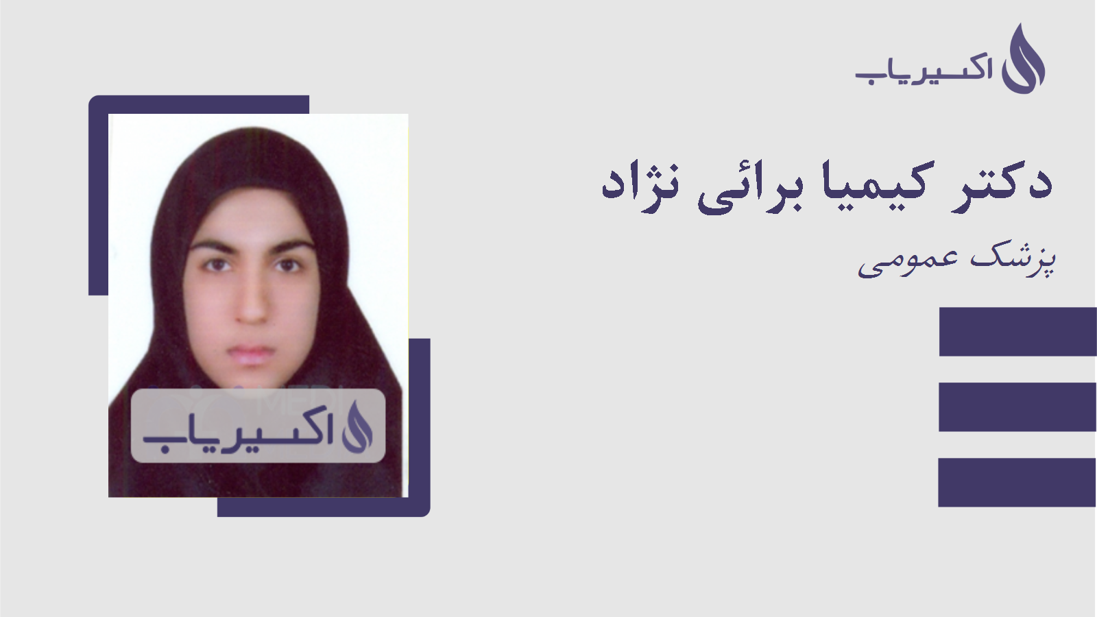 مطب دکتر کیمیا برائی نژاد