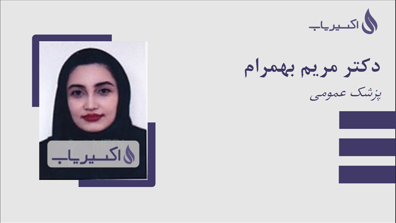 مطب دکتر مریم بهمرام