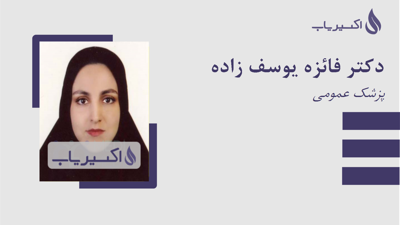 مطب دکتر فائزه یوسف زاده