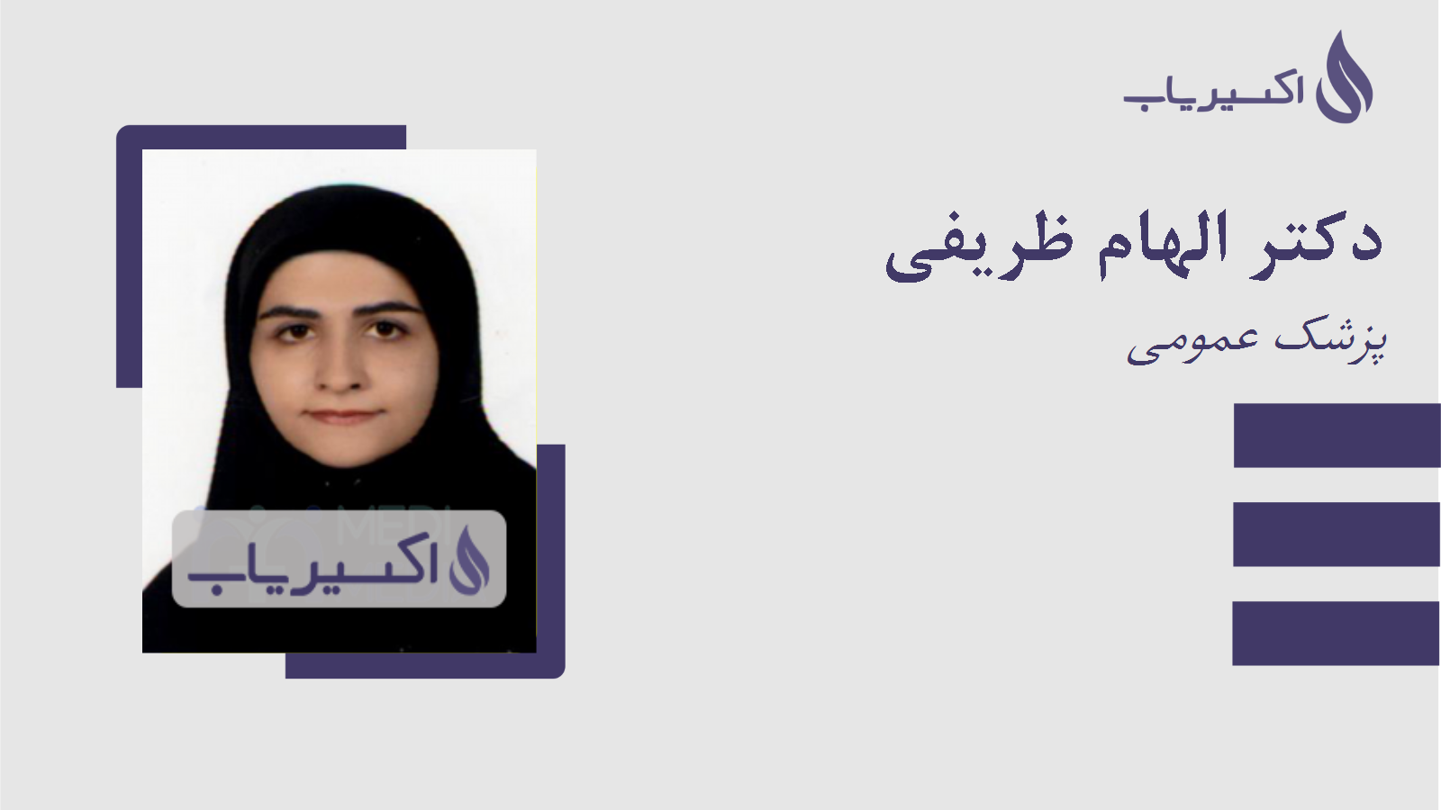 مطب دکتر الهام ظریفی