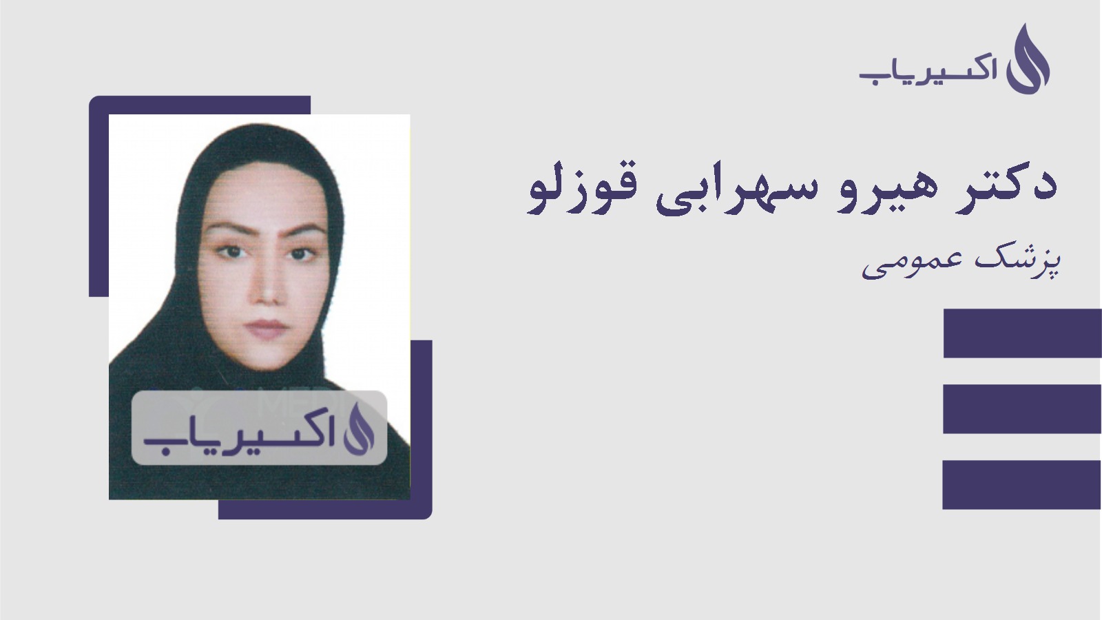 مطب دکتر هیرو سهرابی قوزلو