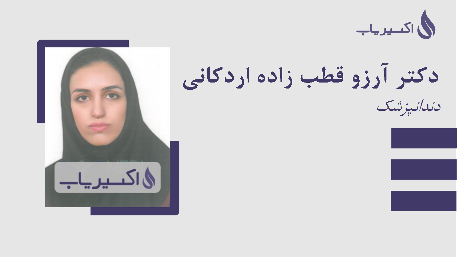مطب دکتر آرزو قطب زاده اردکانی