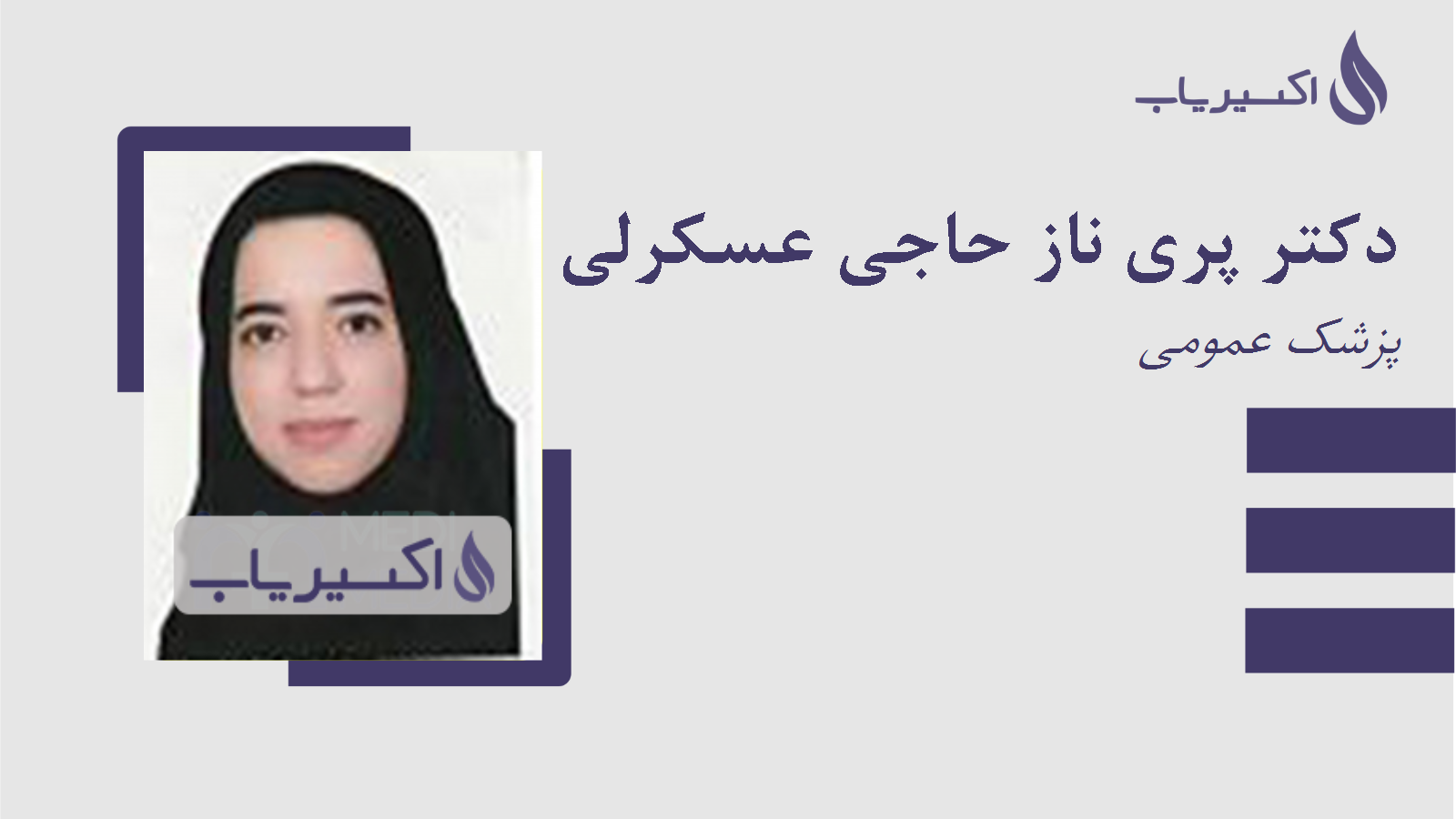 مطب دکتر پری ناز حاجی عسکرلی