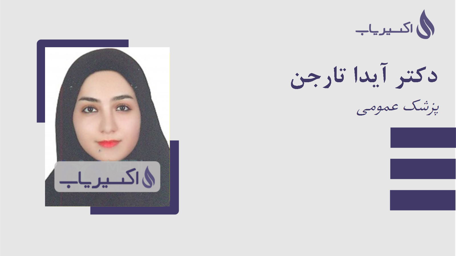 مطب دکتر آیدا تارجن