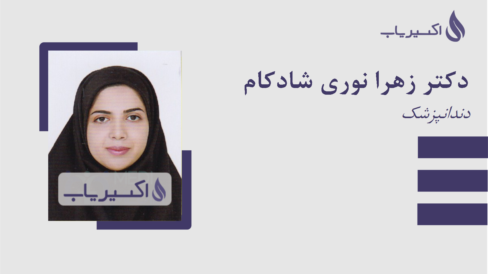 مطب دکتر زهرا نوری شادکام