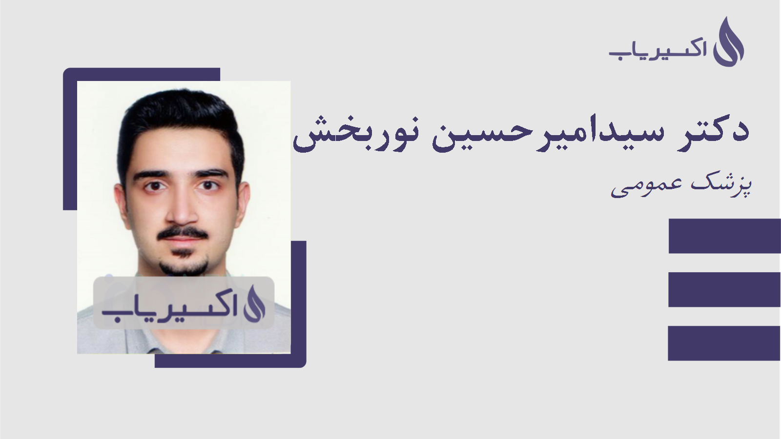 مطب دکتر سیدامیرحسین نوربخش