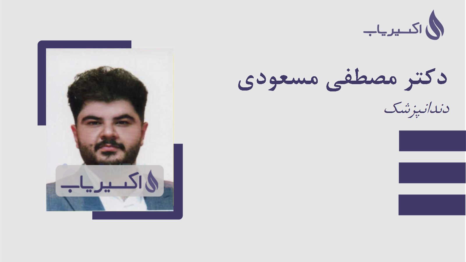 مطب دکتر مصطفی مسعودی