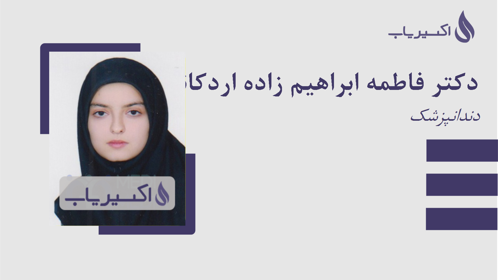 مطب دکتر فاطمه ابراهیم زاده اردکانی