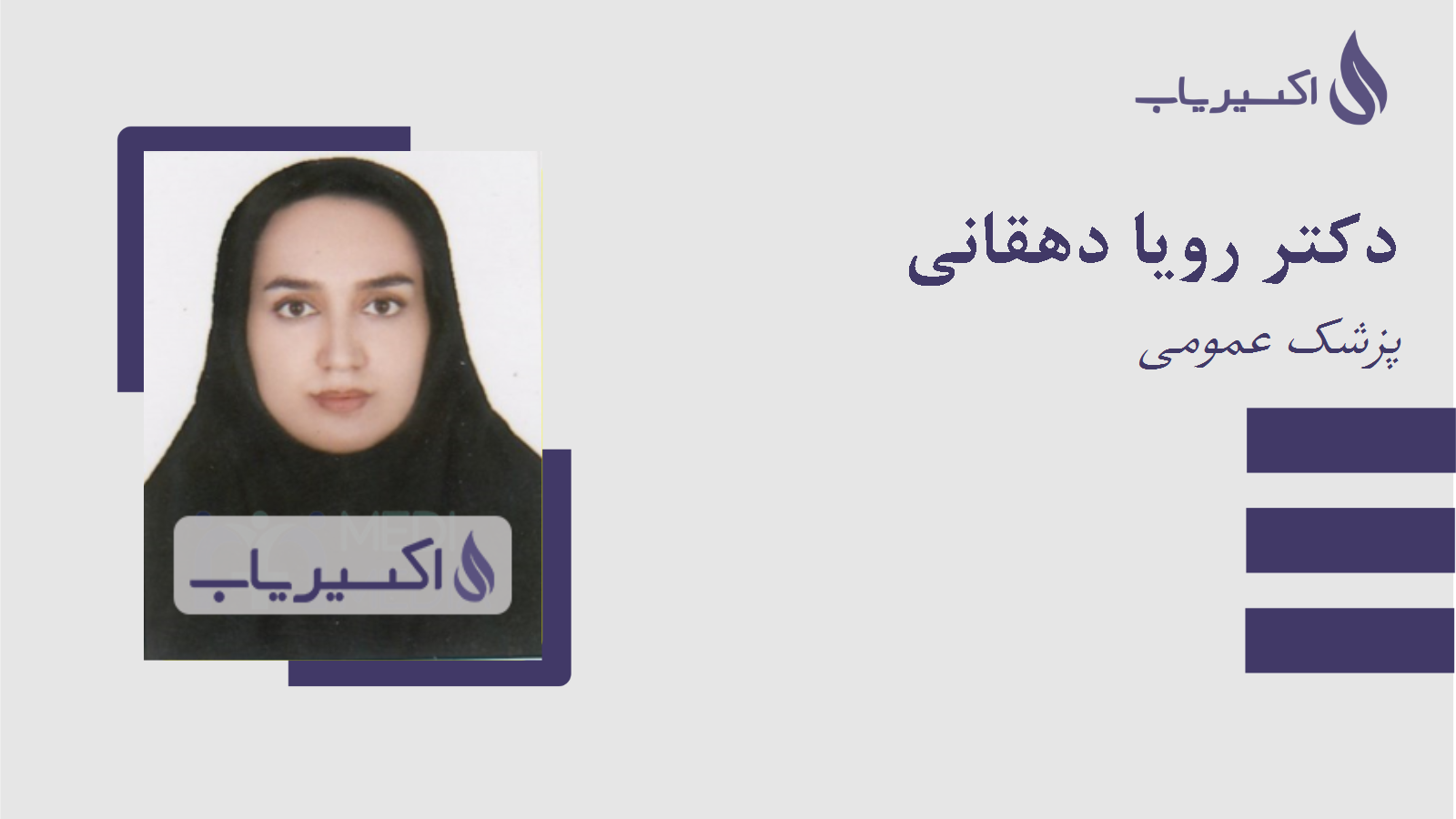 مطب دکتر رویا دهقانی