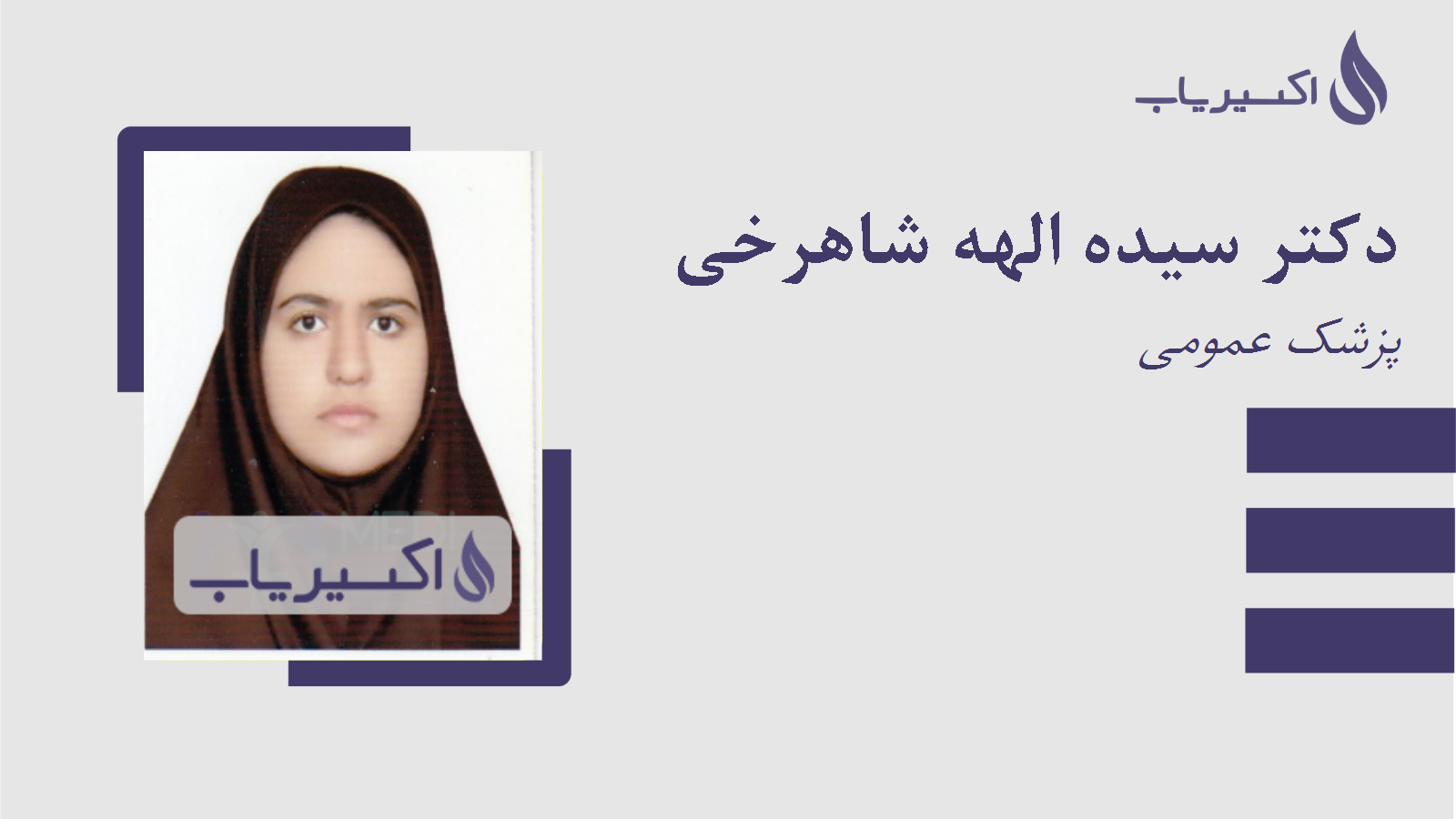 مطب دکتر سیده الهه شاهرخی