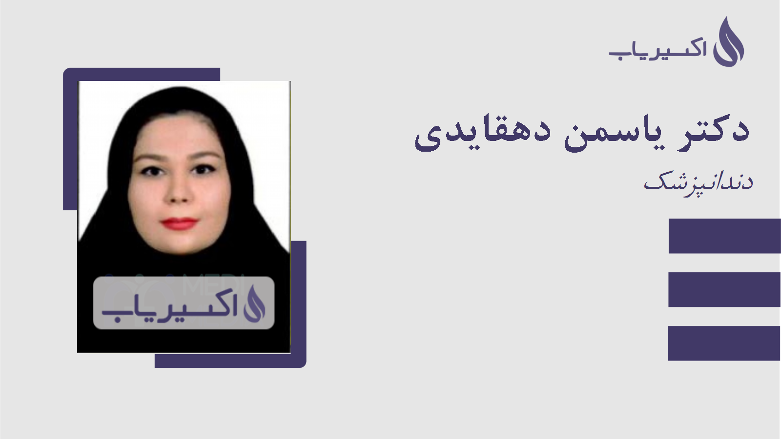 مطب دکتر یاسمن دهقایدی