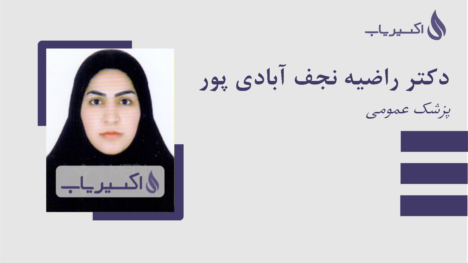 مطب دکتر راضیه نجف آبادی پور