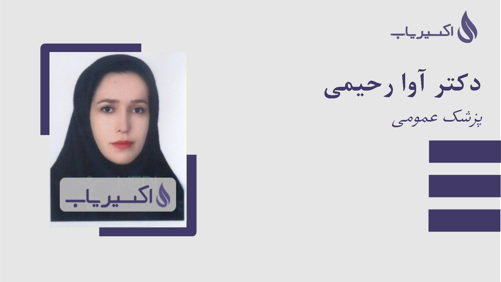 مطب دکتر آوا رحیمی