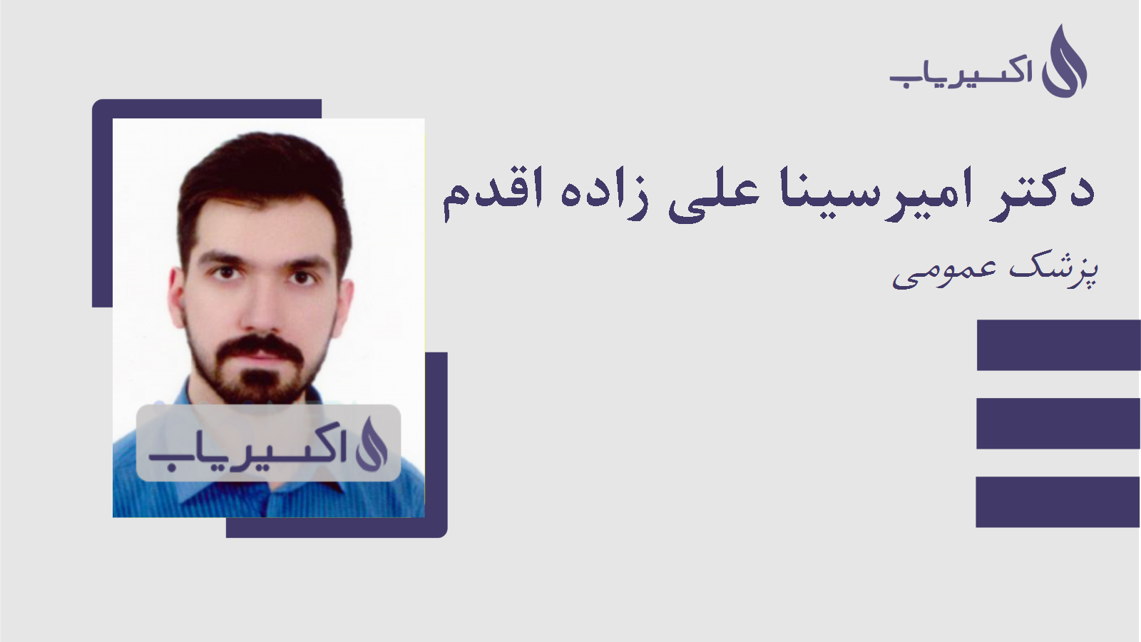 مطب دکتر امیرسینا علی زاده اقدم