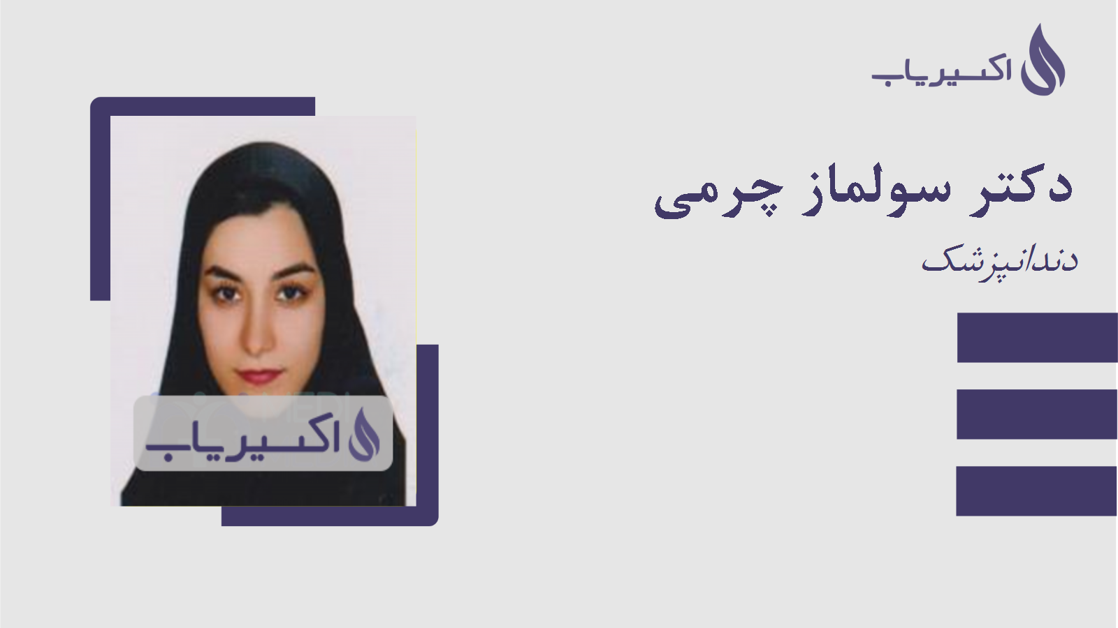 مطب دکتر سولماز چرمی