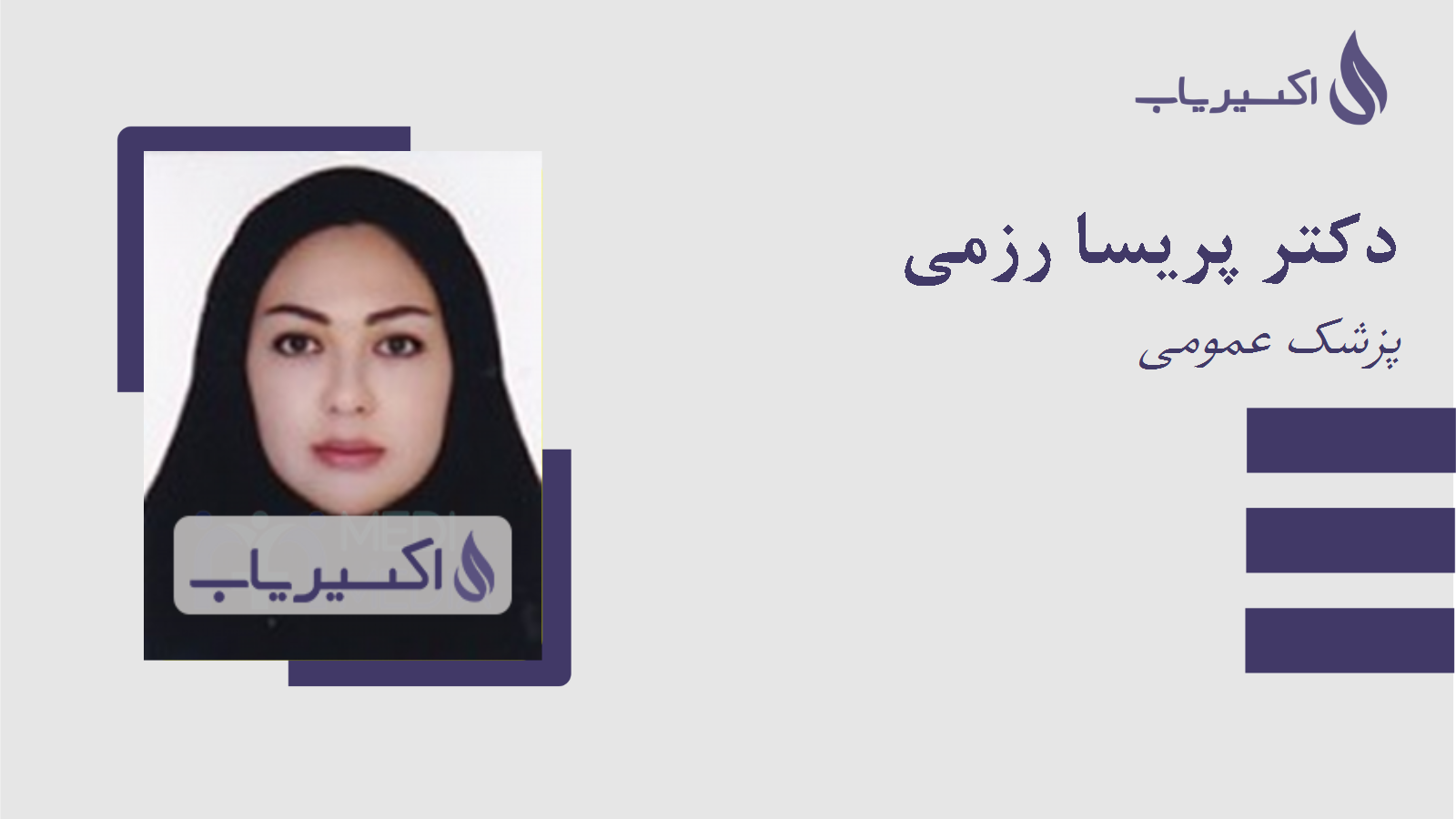 مطب دکتر پریسا رزمی