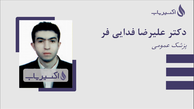مطب دکتر علیرضا فدایی فر
