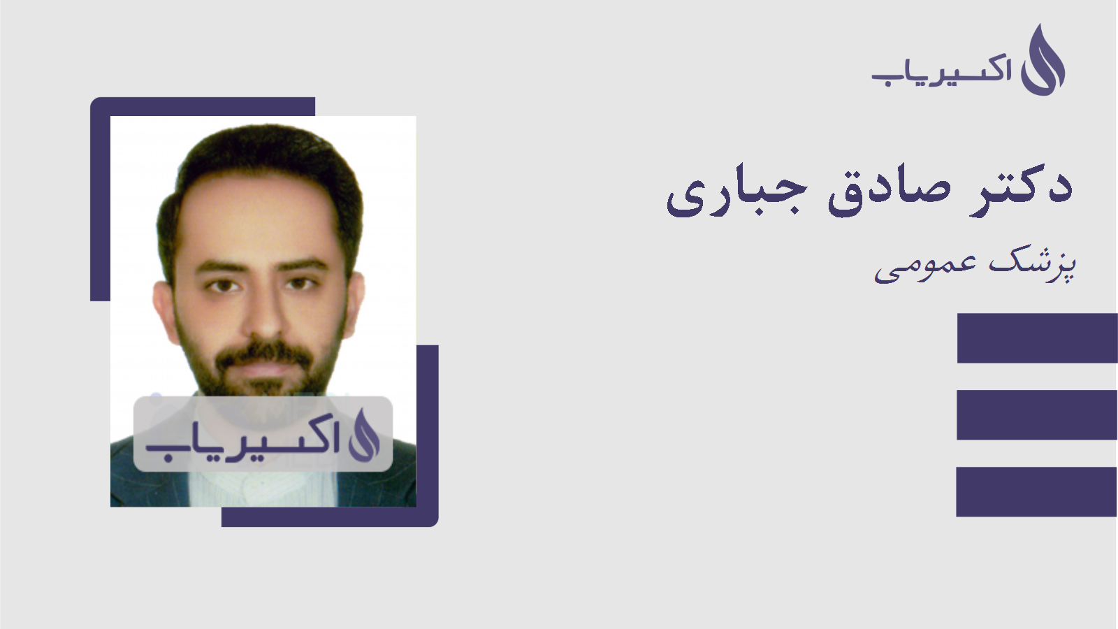 مطب دکتر صادق جباری