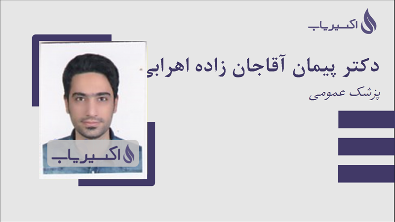 مطب دکتر پیمان آقاجان زاده اهرابی