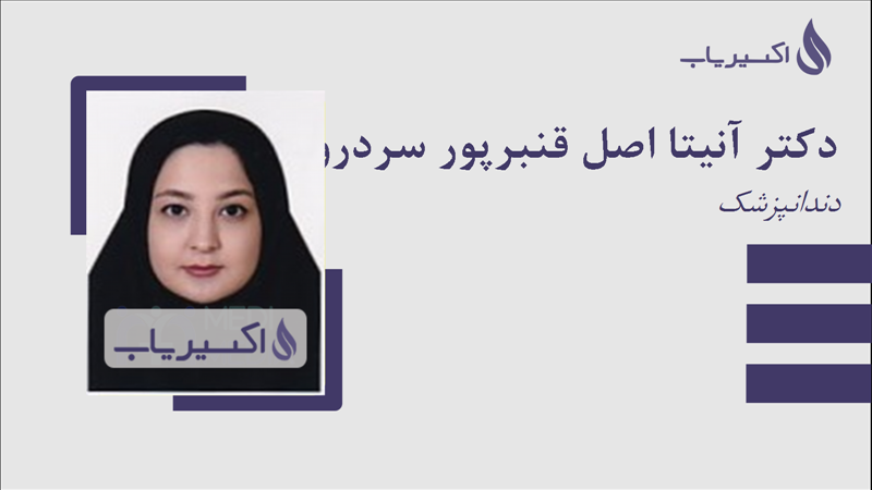 مطب دکتر آنیتا اصل قنبرپور سردرود