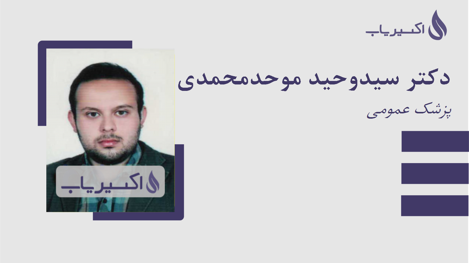 مطب دکتر سیدوحید موحدمحمدی