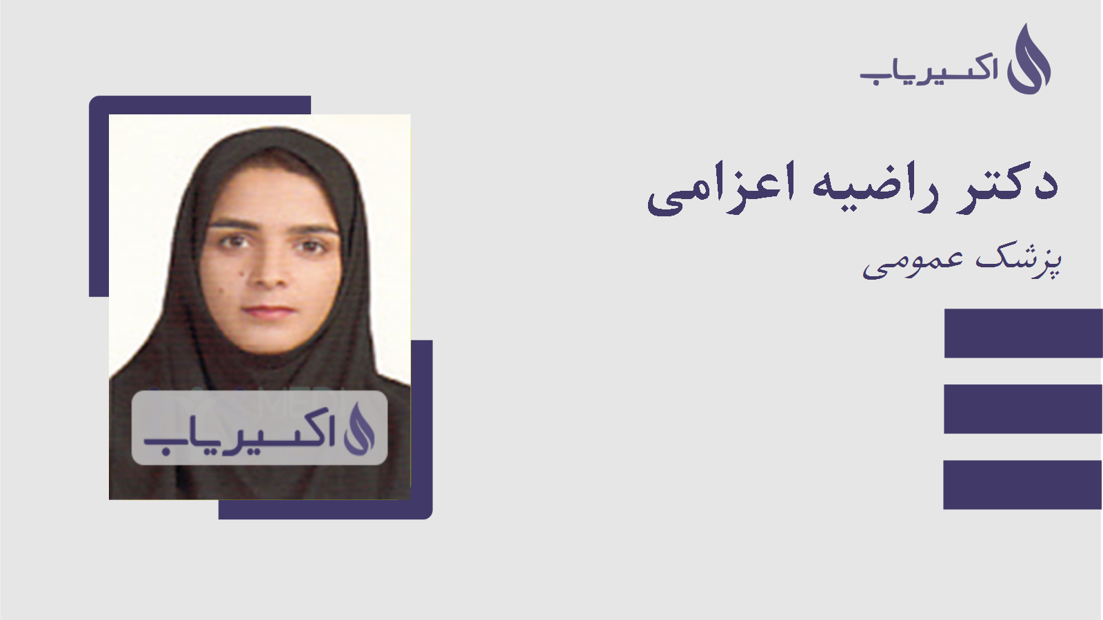 مطب دکتر راضیه اعزامی