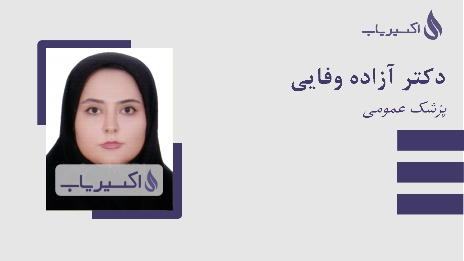 مطب دکتر آزاده وفایی