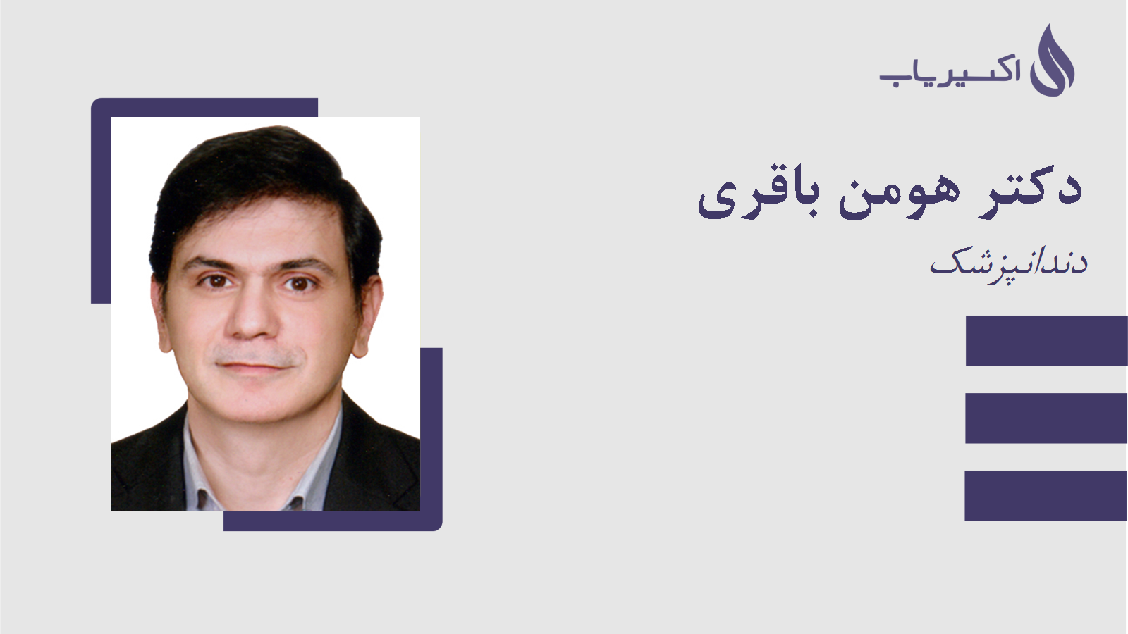 مطب دکتر هومن باقری