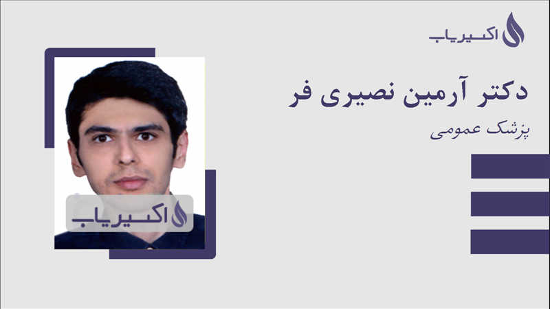 مطب دکتر آرمین نصیری فر