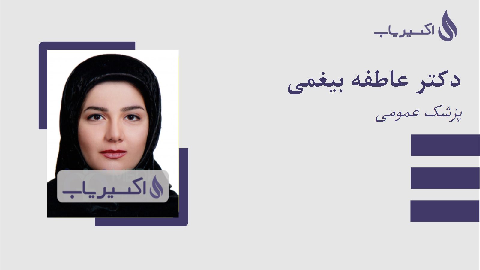 مطب دکتر عاطفه بیغمی