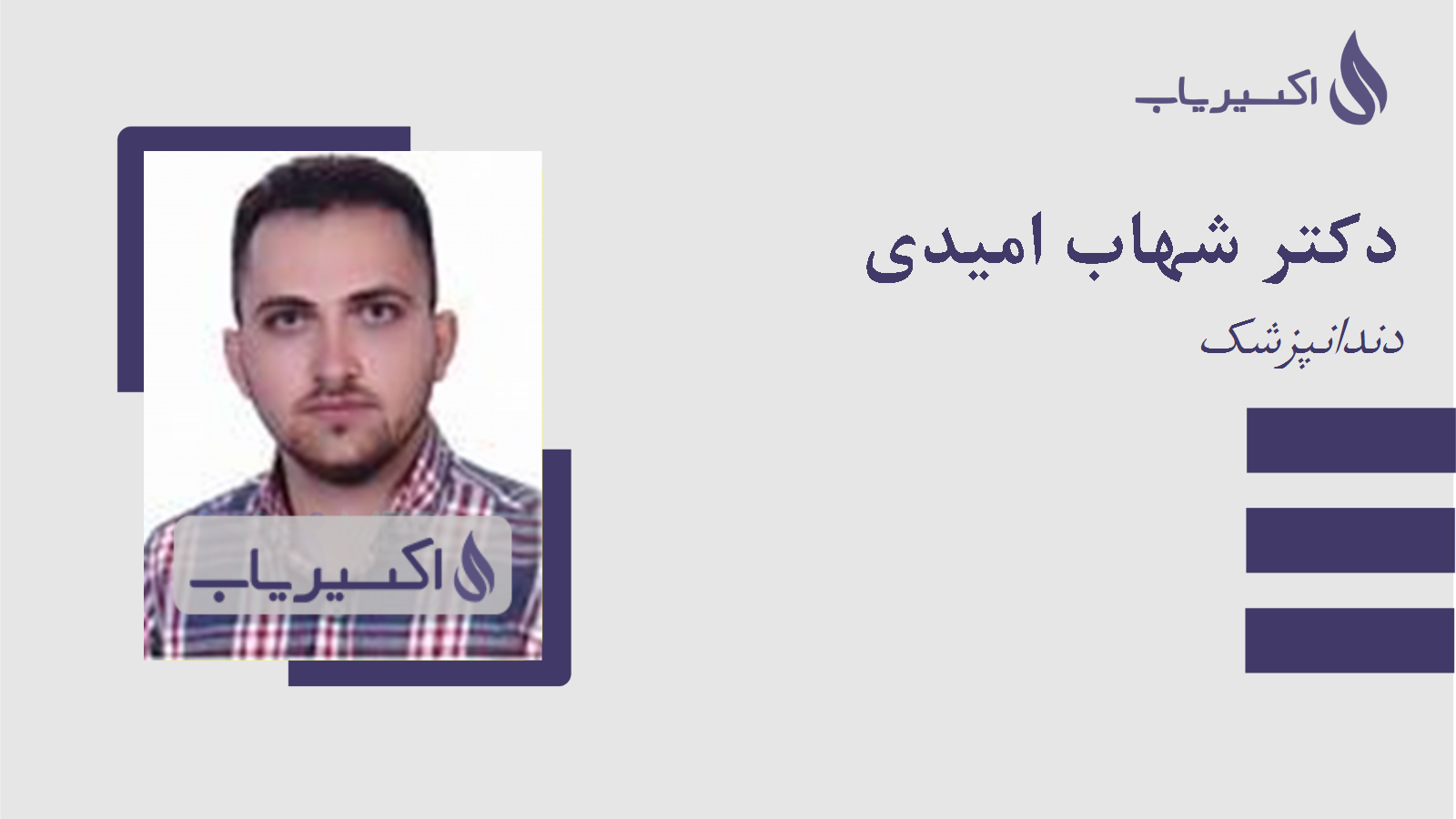 مطب دکتر شهاب امیدی