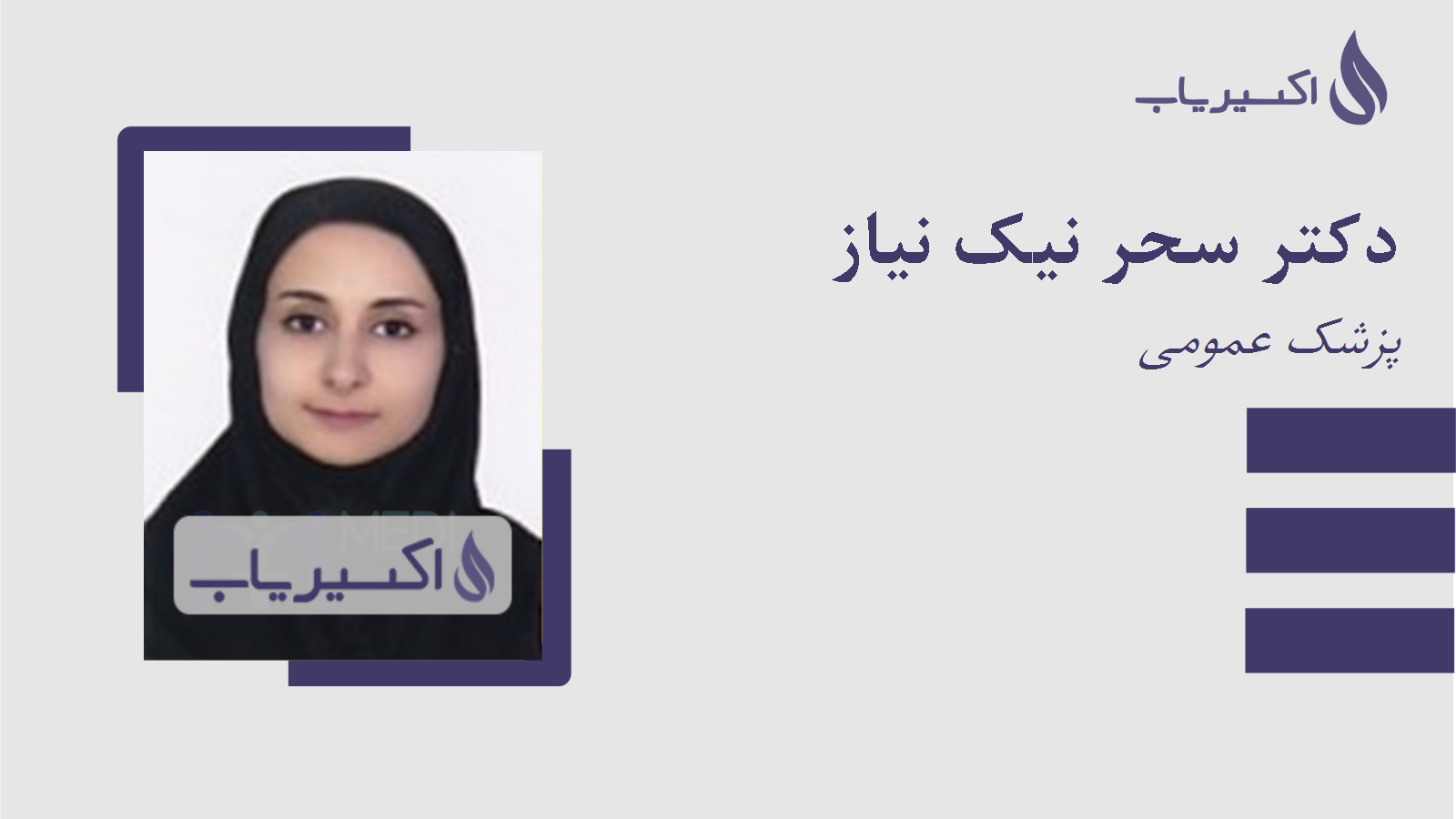 مطب دکتر سحر نیک نیاز