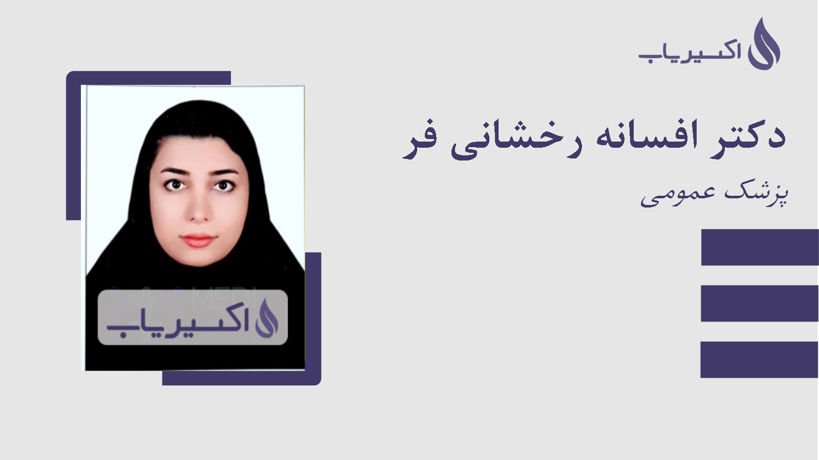 مطب دکتر افسانه رخشانی فر