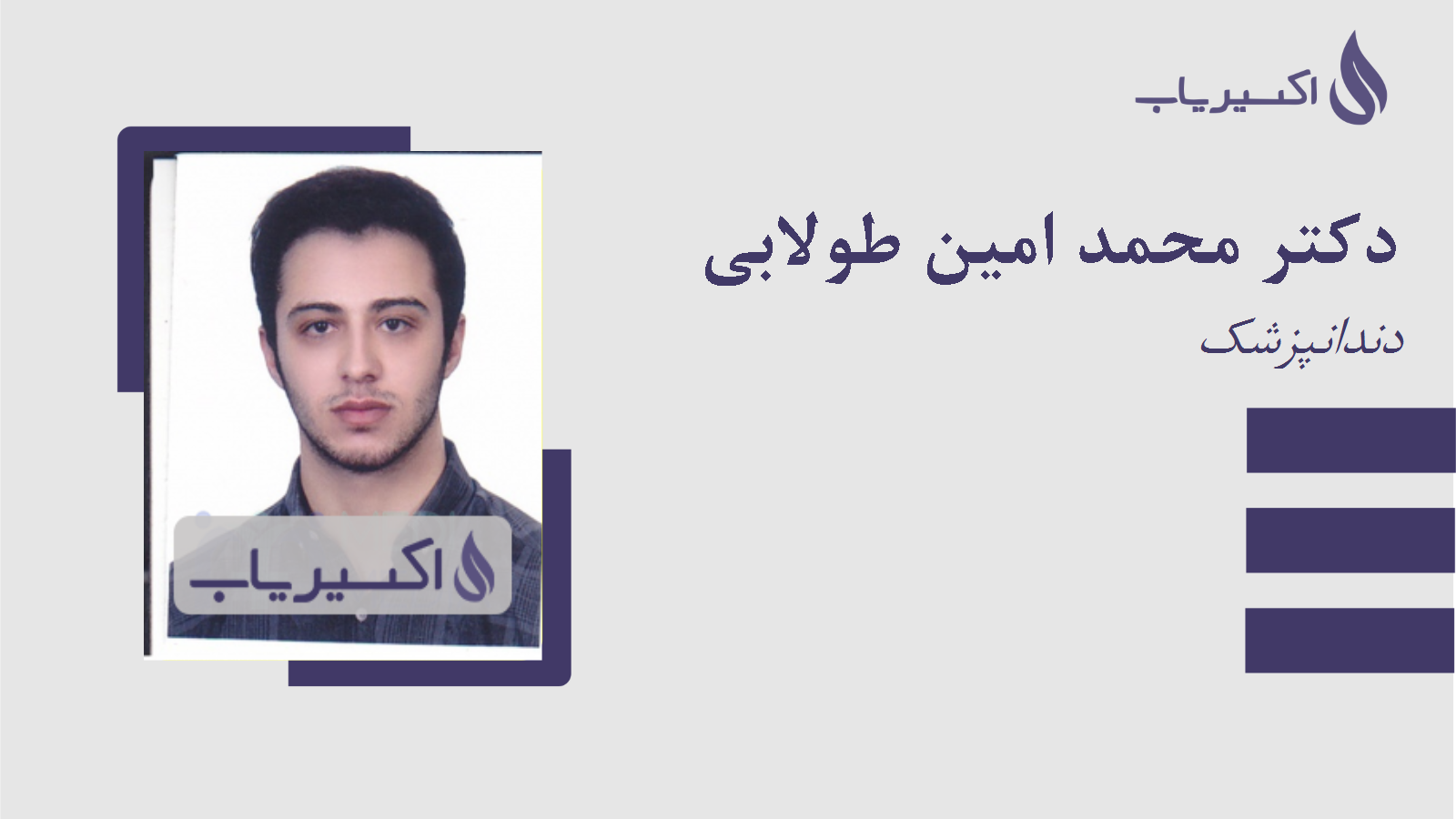 مطب دکتر محمد امین طولابی