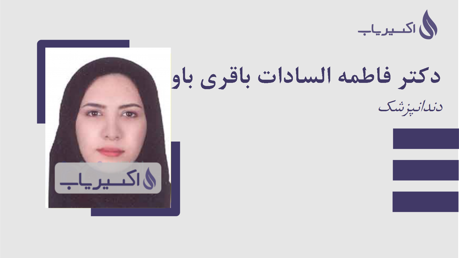 مطب دکتر فاطمه السادات باقری باوندپوری