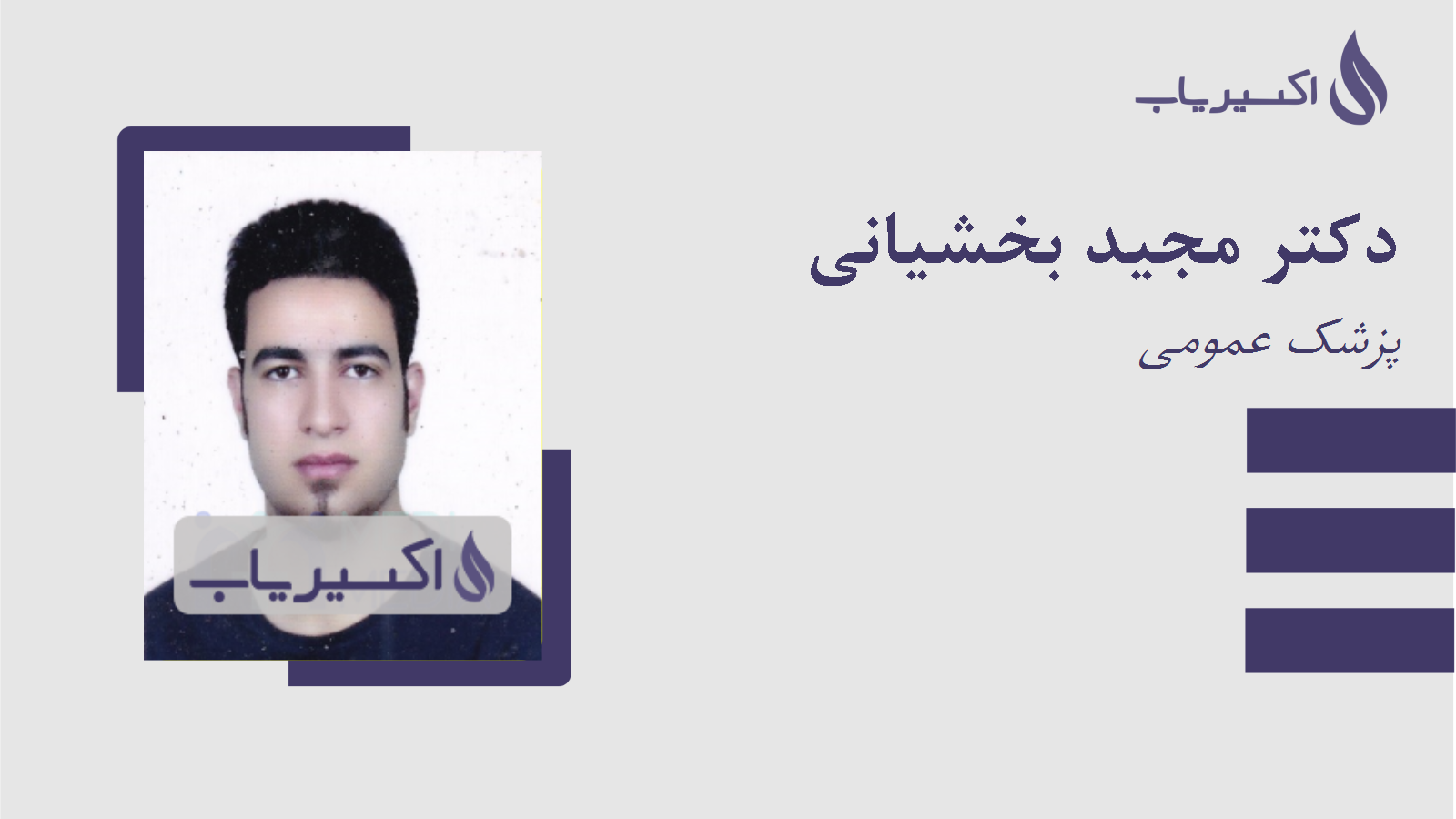 مطب دکتر مجید بخشیانی