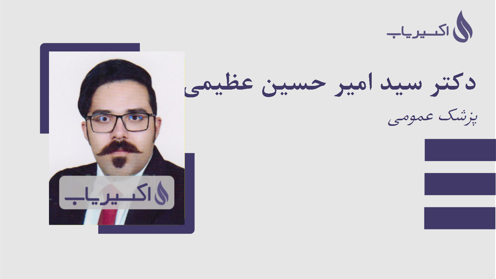 مطب دکتر سید امیر حسین عظیمی میبدی